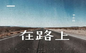 我在路上作文600字推荐6篇