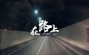 关于我在路上的作文6篇