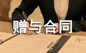 赠与合同精选7篇