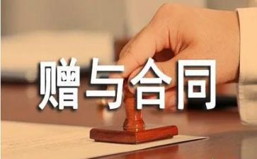 赠与合同模板参考6篇