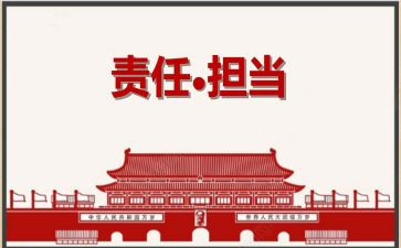 责任与担当的心得体会5篇