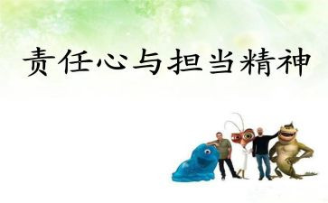 责任和担当的作文推荐7篇