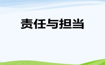 教师责任的演讲稿6篇