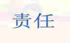 责任话题作文通用7篇
