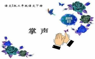 掌声作文500字5篇