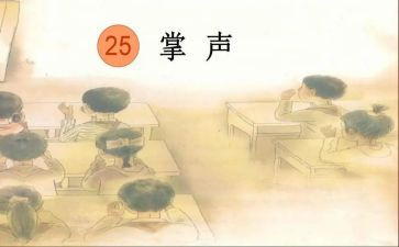人生需要掌声作文优质7篇