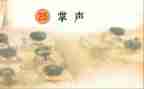 人生需要掌声作文优质7篇