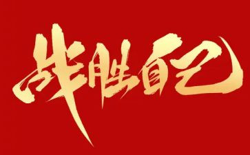 我战胜了挫折优秀作文7篇