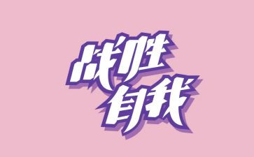 战胜自己的演讲稿5篇