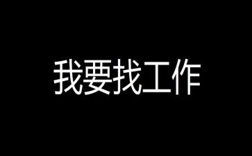 找工作自我介绍范文5篇