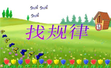 一年级找规律教案8篇