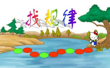 小学数学找规律教案7篇