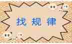 一年级数学找规律教案8篇