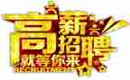 招聘工作计划写范文6篇