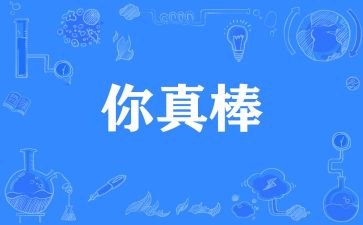 我真棒的作文600字6篇
