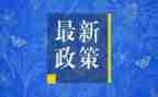 形式与政策心得体会5篇