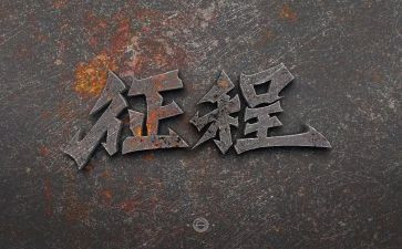 新征程面对面心得体会6篇