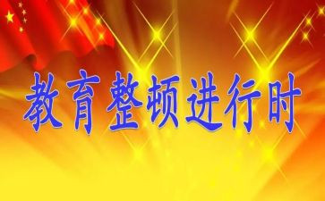 公安整顿教育心得体会5篇