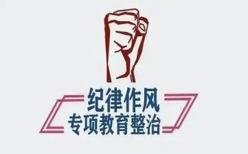 警示整顿教育心得体会5篇