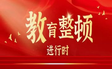 政法整顿自查报告7篇