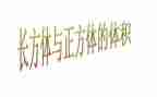 认识正方体大班教案7篇