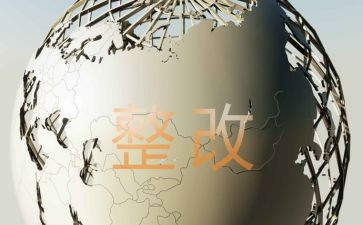 园所安全隐患排查及整改报告8篇