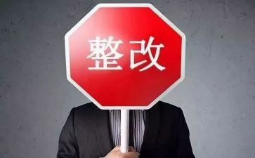 贷后检查整改报告通用6篇