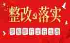 作风建设年自查整改报告8篇