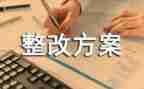 整改报告整改报告范文7篇