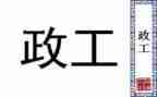 行政工作的自我鉴定模板6篇