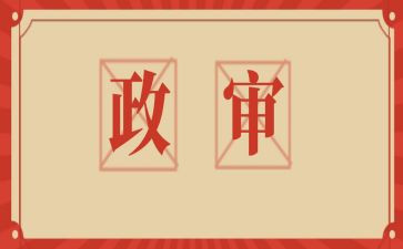 政审自我鉴定模板6篇