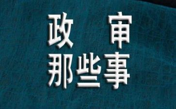 政审个人总结5篇