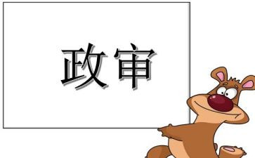 公务员政审的自我鉴定7篇