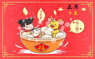 正月15活动方案模板8篇