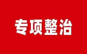 专项整治活动方案5篇