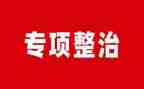 专项整治活动方案5篇