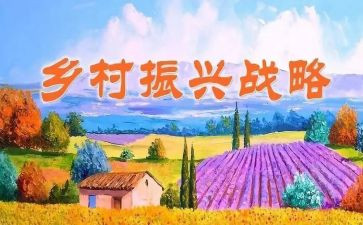 振兴乡村心得体会通用5篇