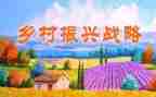 振兴乡村心得体会通用5篇