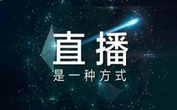直播活动方案策划5篇