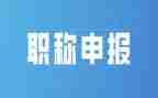 评职称的述职报告优质6篇