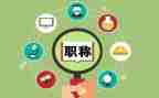 评职称的个人述职报告精选6篇