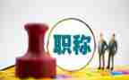 职称评定自我评价7篇