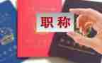 教师评职称的自我评价范文7篇