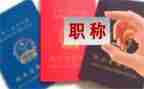 小学评职称述职报告范文优秀8篇