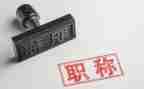 教师评高级职称个人总结5篇