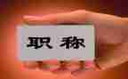 评职称的工作总结范文7篇
