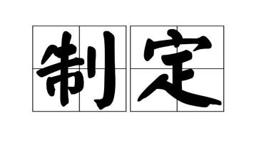 特制定工作计划8篇