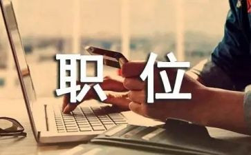 自我介绍职位面试5篇