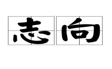 有志向的作文推荐7篇