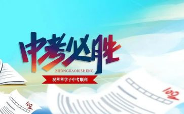 中考心得体会推荐6篇